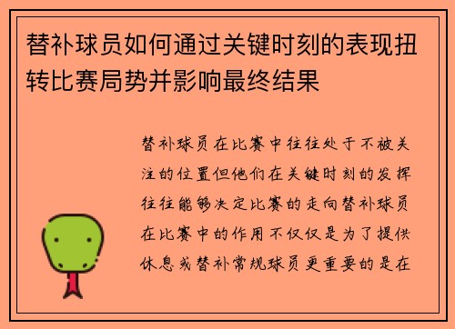 替补球员如何通过关键时刻的表现扭转比赛局势并影响最终结果 替补球员如何通过关键时刻的表现扭转比赛局势并影响最终结果