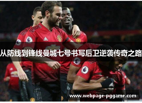 从防线到锋线曼城七号书写后卫逆袭传奇之路