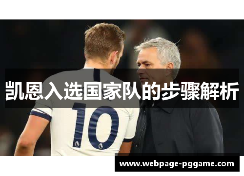 凯恩入选国家队的步骤解析