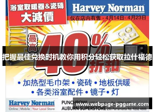 把握最佳兑换时机教你用积分轻松获取拉什福德