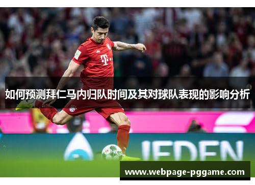 如何预测拜仁马内归队时间及其对球队表现的影响分析