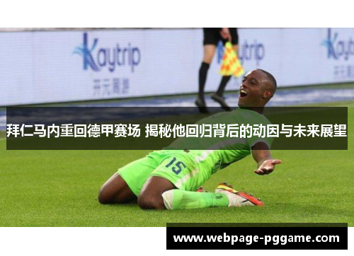 拜仁马内重回德甲赛场 揭秘他回归背后的动因与未来展望