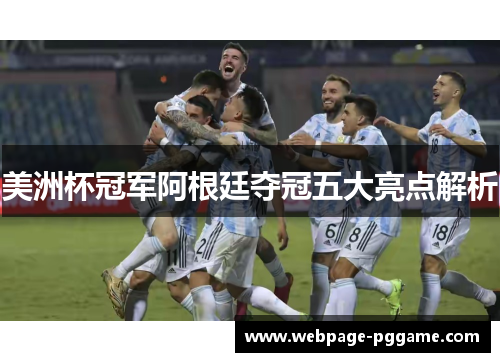 美洲杯冠军阿根廷夺冠五大亮点解析 美洲杯冠军阿根廷夺冠五大亮点解析