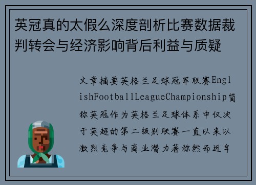 英冠真的太假么深度剖析比赛数据裁判转会与经济影响背后利益与质疑