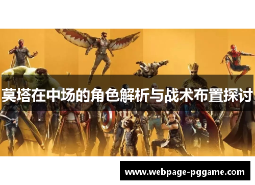 莫塔在中场的角色解析与战术布置探讨