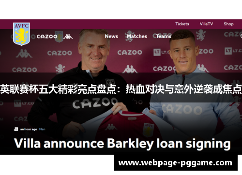 英联赛杯五大精彩亮点盘点：热血对决与意外逆袭成焦点