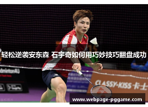 轻松逆袭安东森 石宇奇如何用巧妙技巧翻盘成功