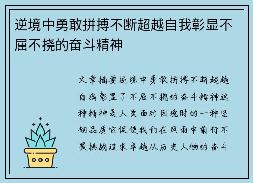 逆境中勇敢拼搏不断超越自我彰显不屈不挠的奋斗精神 逆境中勇敢拼搏不断超越自我彰显不屈不挠的奋斗精神