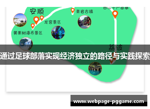 通过足球部落实现经济独立的路径与实践探索