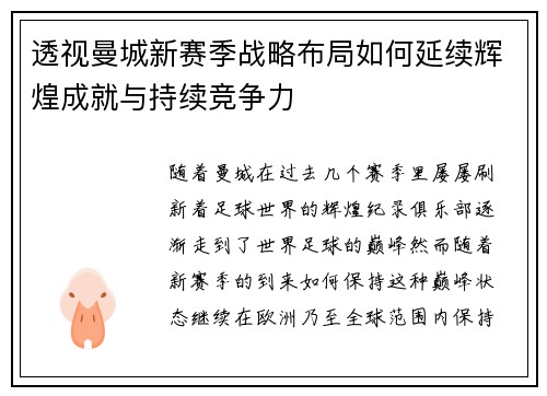 透视曼城新赛季战略布局如何延续辉煌成就与持续竞争力
