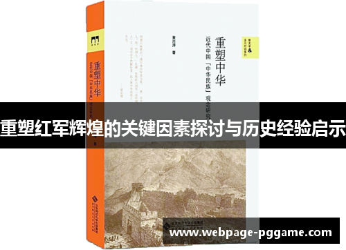 重塑红军辉煌的关键因素探讨与历史经验启示
