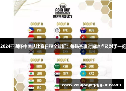 2024亚洲杯中国队比赛日程全解析：每场赛事时间地点及对手一览