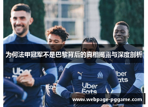 为何法甲冠军不是巴黎背后的真相揭露与深度剖析