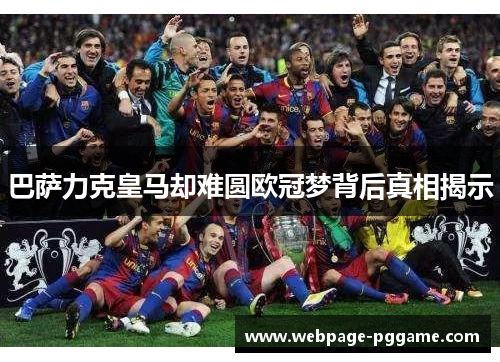 巴萨力克皇马却难圆欧冠梦背后真相揭示