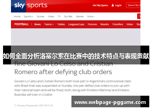 如何全面分析洛塞尔索在比赛中的技术特点与表现贡献