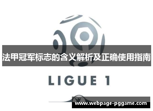 法甲冠军标志的含义解析及正确使用指南