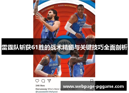 雷霆队斩获61胜的战术精髓与关键技巧全面剖析