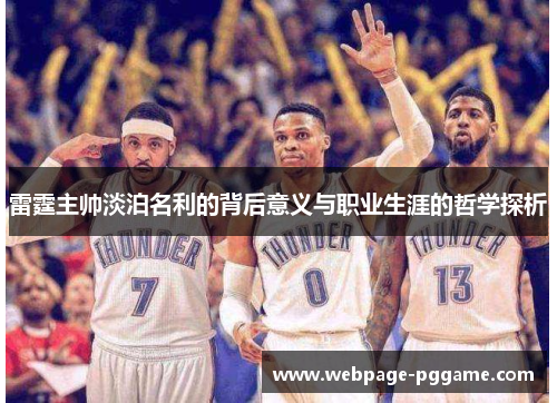 雷霆主帅淡泊名利的背后意义与职业生涯的哲学探析
