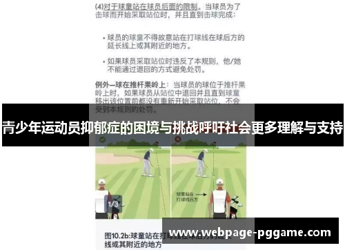 青少年运动员抑郁症的困境与挑战呼吁社会更多理解与支持