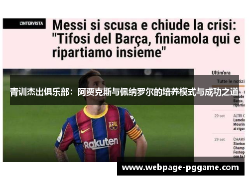 青训杰出俱乐部:阿贾克斯与佩纳罗尔的培养模式与成功之道 青训杰出俱乐部:阿贾克斯与佩纳罗尔的培养模式与成功之道