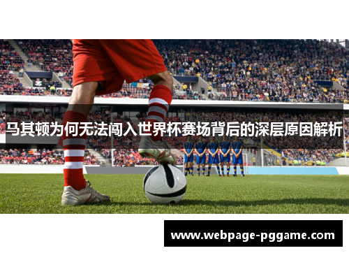 马其顿为何无法闯入世界杯赛场背后的深层原因解析