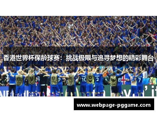 香港世界杯保龄球赛:挑战极限与追寻梦想的精彩舞台 香港世界杯保龄球赛:挑战极限与追寻梦想的精彩舞台
