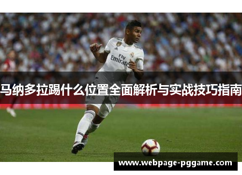 马纳多拉踢什么位置全面解析与实战技巧指南