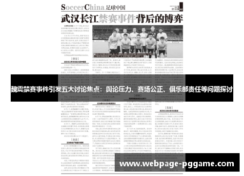 魏震禁赛事件引发五大讨论焦点：舆论压力、赛场公正、俱乐部责任等问题探讨