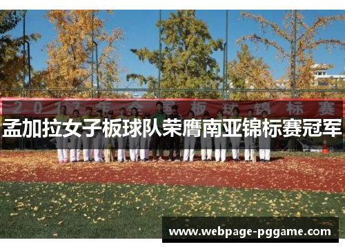 孟加拉女子板球队荣膺南亚锦标赛冠军