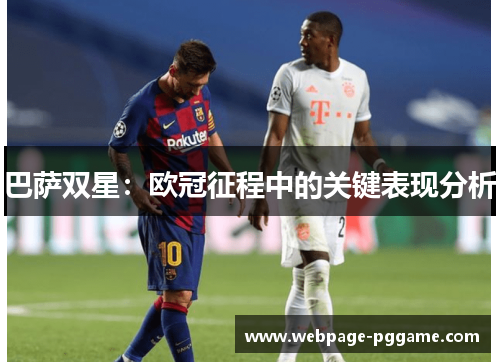 巴萨双星：欧冠征程中的关键表现分析