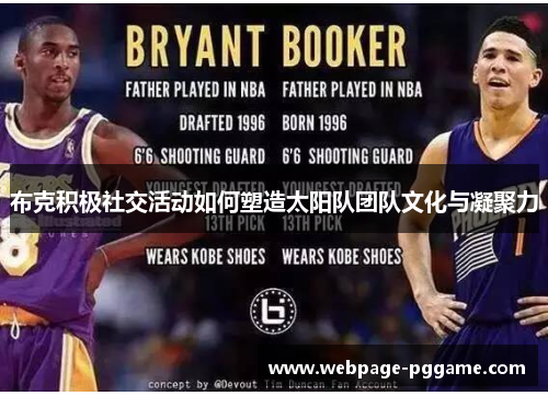 布克积极社交活动如何塑造太阳队团队文化与凝聚力