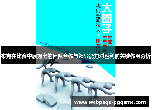 布克在比赛中展现出的团队合作与领导能力对胜利的关键作用分析