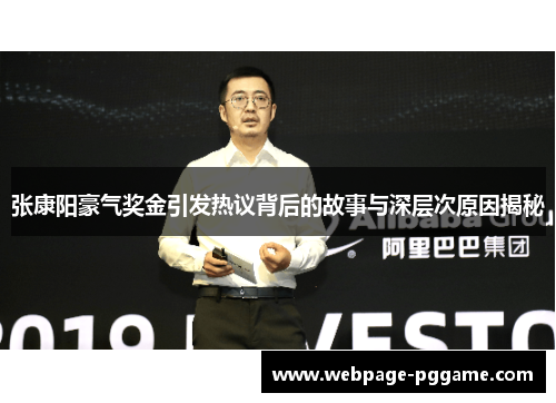 张康阳豪气奖金引发热议背后的故事与深层次原因揭秘