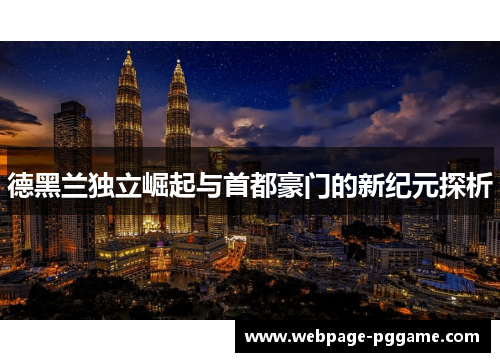 德黑兰独立崛起与首都豪门的新纪元探析