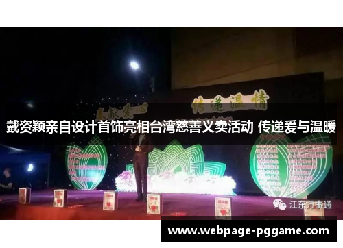 戴资颖亲自设计首饰亮相台湾慈善义卖活动 传递爱与温暖