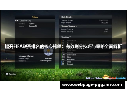 提升FIFA联赛排名的核心秘籍：有效刷分技巧与策略全面解析