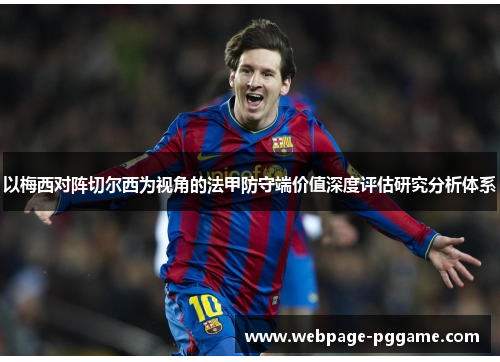 以梅西对阵切尔西为视角的法甲防守端价值深度评估研究分析体系