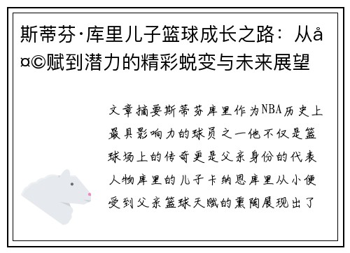 斯蒂芬·库里儿子篮球成长之路：从天赋到潜力的精彩蜕变与未来展望