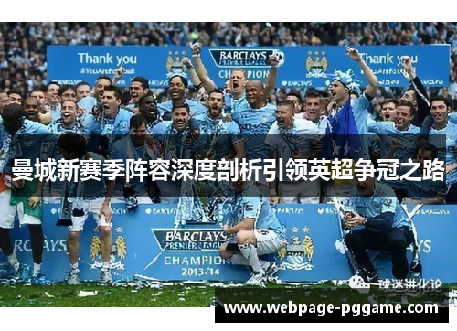 曼城新赛季阵容深度剖析引领英超争冠之路