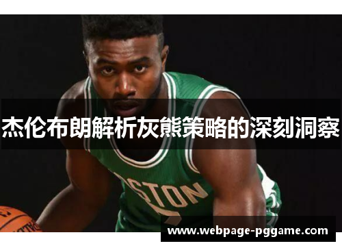 杰伦布朗解析灰熊策略的深刻洞察