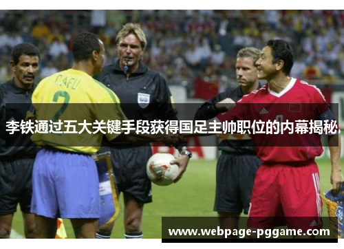 李铁通过五大关键手段获得国足主帅职位的内幕揭秘