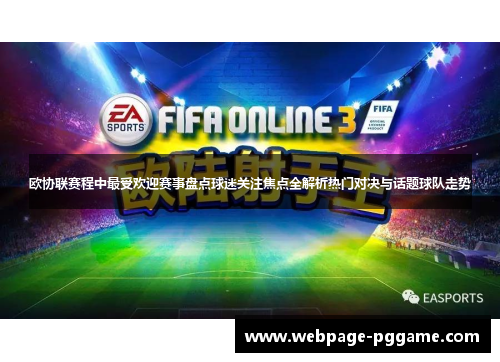 欧协联赛程中最受欢迎赛事盘点球迷关注焦点全解析热门对决与话题球队走势