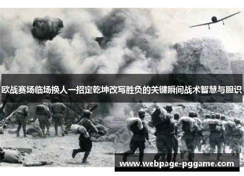 欧战赛场临场换人一招定乾坤改写胜负的关键瞬间战术智慧与胆识