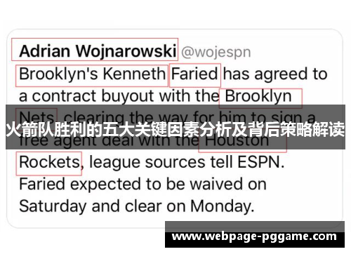 火箭队胜利的五大关键因素分析及背后策略解读