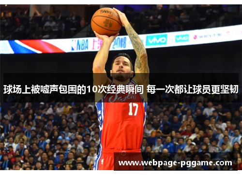 球场上被嘘声包围的10次经典瞬间 每一次都让球员更坚韧