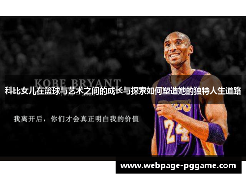 科比女儿在篮球与艺术之间的成长与探索如何塑造她的独特人生道路 科比女儿在篮球与艺术之间的成长与探索如何塑造她的独特人生道路