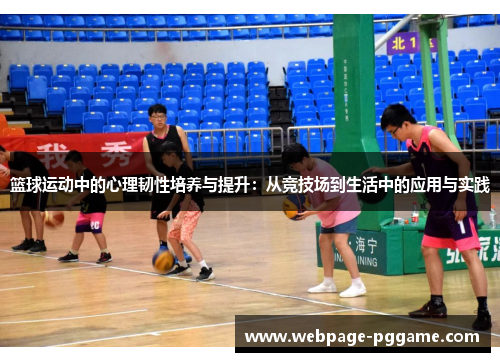 篮球运动中的心理韧性培养与提升：从竞技场到生活中的应用与实践