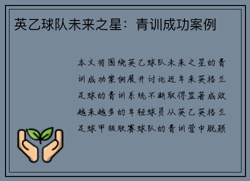 英乙球队未来之星：青训成功案例
