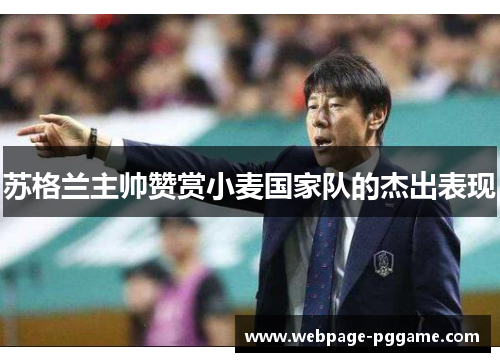 苏格兰主帅赞赏小麦国家队的杰出表现