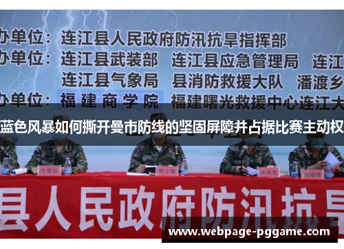蓝色风暴如何撕开曼市防线的坚固屏障并占据比赛主动权
